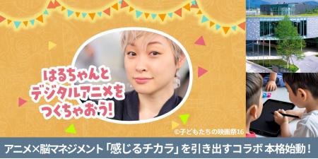感じるチカラを育む、脳マネジメント×アニメーション