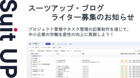スーツアップ・ブログのライター募集（2025年7月）の