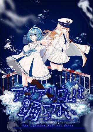 Nintendo Switch(TM)/Steam(R)版「アクアリウムは踊ら