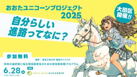 おおたユニコーンプロジェクト2025
