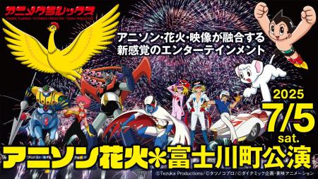 世界初※の新感覚花火ライブ「アニメクラシックス アニ