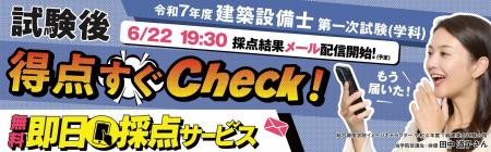 令和7年度 建築設備士 第一次試験（学科） 無料「即日