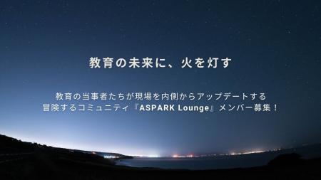 現役＆元校長が主宰するオンラインサロン『ASPARK Lou