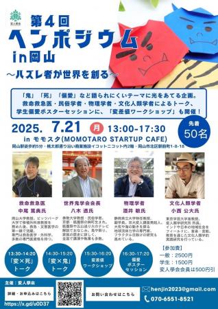 第４回ヘンポジウムin岡山　開催決定！