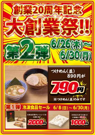 創業20周年 特別企画 第2弾！【舎鈴】つけめん〈並盛