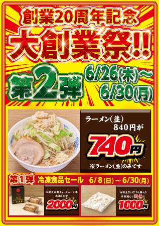 創業20周年 特別企画 第2弾！【ジャンクガレッジ】ラ