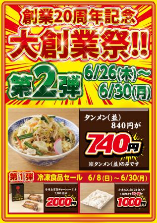 創業20周年 特別企画 第2弾！【タンメン トナリ】タン