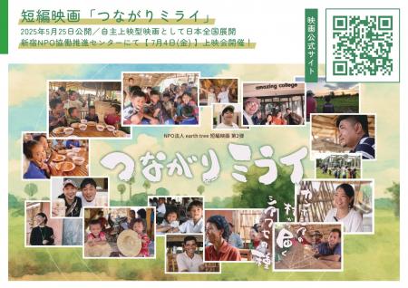 NPO法人earth tree制作　話題の短編映画『つながりミ