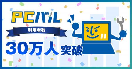 パソコン修理・中古パソコン販売の「PCバル」累計利用
