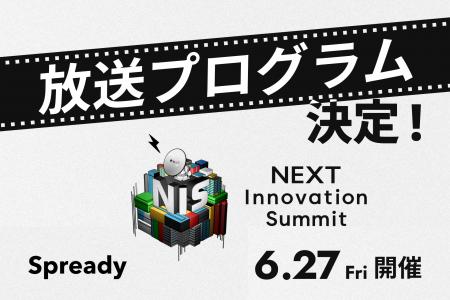 6月27日(金)開催！「NEXT Innovation Summit 2025 in 