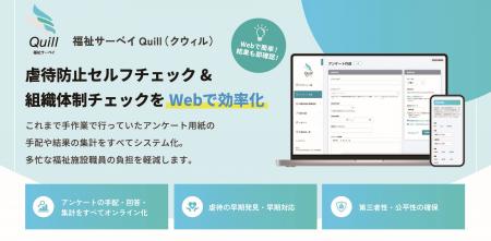 福祉職員向けWebアンケートシステム「福祉サーベイ Qu