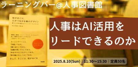 【 人事図書館 主催 】 AI時代、人事の役割はどう変わ
