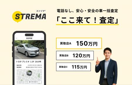ストリマ、「ここ来て！査定」Web版をリリース！ アプ