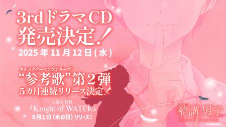 ＜重要続報＞「補講男子」3rdドラマCDは11/12(水)発売