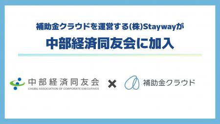 補助金クラウドを運営する(株)Stayway、中部経済同友