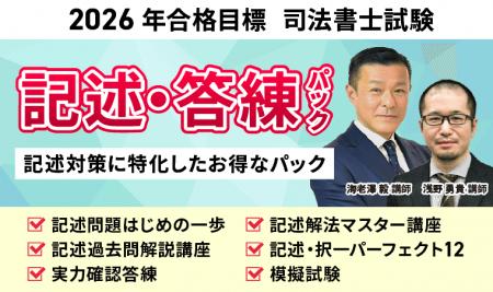 【2026年合格目標】司法書士試験記述・答練パックリリ