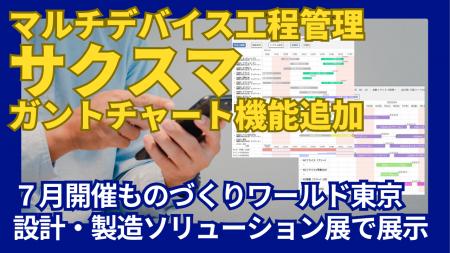 スマホ工程管理システム「サクスマ」に新機能！タブレ