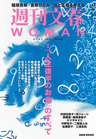 『週刊文春WOMAN』2025夏号が本日発売！　特集は「『