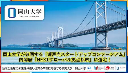 【岡山大学】岡山大学が参画する「瀬戸内スタートアッ