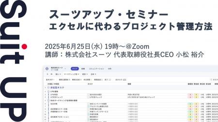 スーツアップ・セミナー「エクセルに代わるプロジェク