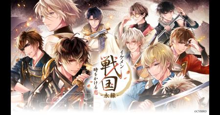 『イケメン戦国◆時をかける恋』をバージョンアップし