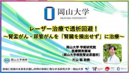 【岡山大学】レーザー治療で透析回避！～腎盂がん・尿