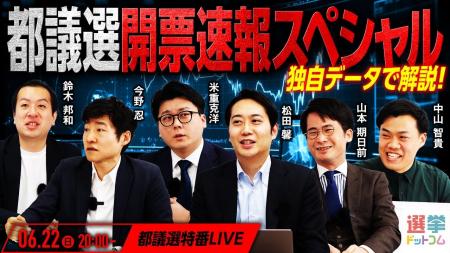 選挙ドットコムは「都議選開票速報スペシャル」を本日