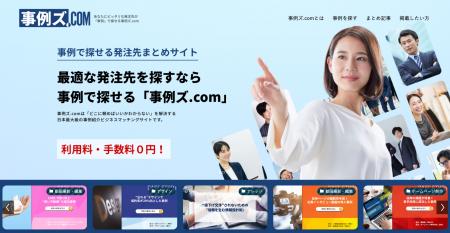 発注の失敗を防ぐ“事例で探せる”マッチングメディア「
