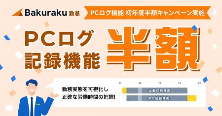 【初年度半額キャンペーン】バクラク勤怠のPCログ機能