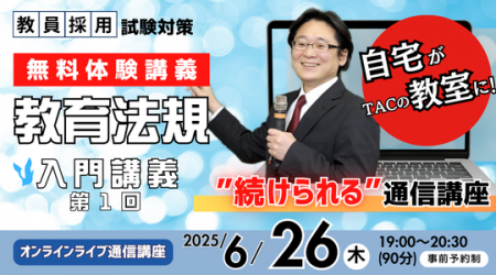 【教員採用試験】オンライン体験講義「教育法規 入門