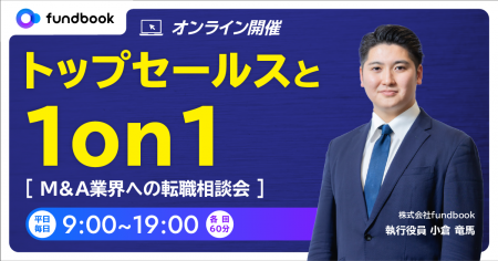 【営業経験者限定 | 平日毎日開催】トップセールスと1