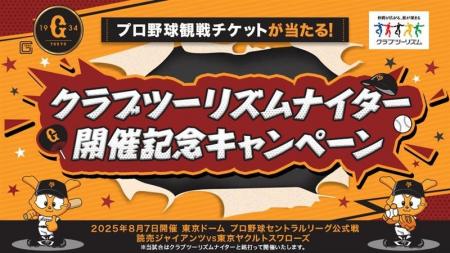 プロ野球観戦チケットが当たる「クラブツーリズムナイ