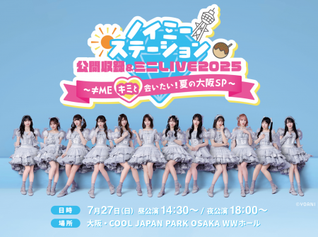 ABCラジオ「ノイミーステーション」公開録音イベント