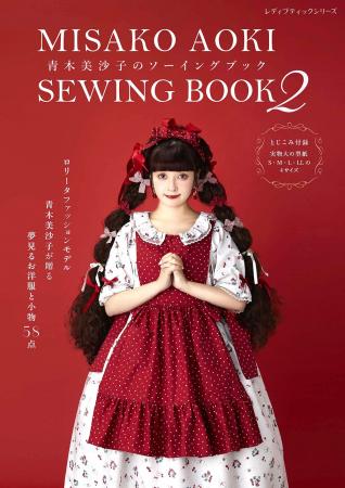 ロリータモデル青木美沙子が提案！ロリータ服と小物が