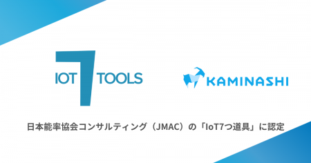『カミナシ レポート』『カミナシ 設備保全』が日本能