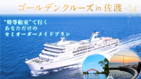 【佐渡汽船】「ゴールデンクルーズin佐渡」モニターツ