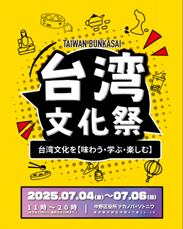 台湾の魅力が中野に集結！「台湾文化祭2025中野区」7