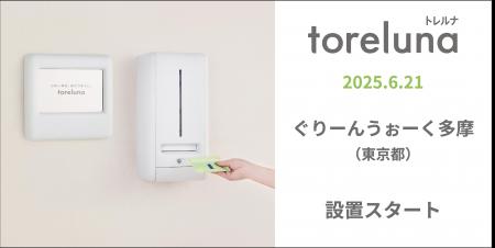 トイレの個室で生理用ナプキンが無料で受け取れる「ト