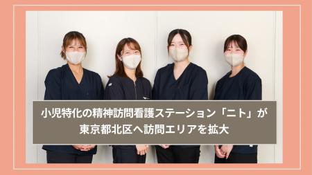 小児特化の精神訪問看護ステーション「ニト」が東京都