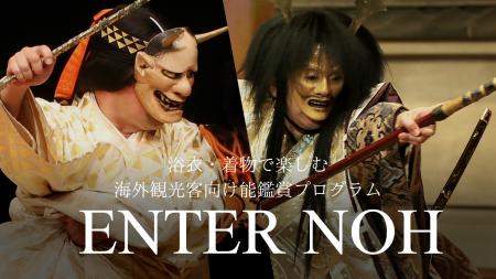 海外観光客向け能鑑賞プログラム「Enter Noh」×浴衣・
