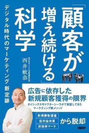 著名マーケター西井敏恭氏の新著『「顧客が増え続ける