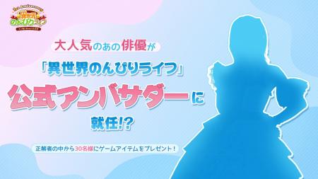 『異世界のんびりライフ』1周年記念イベント開催決定