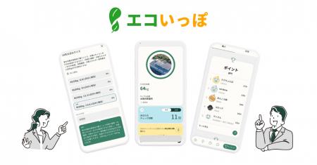 従業員の環境意識向上を支援する「エコいっぽ」、トリ