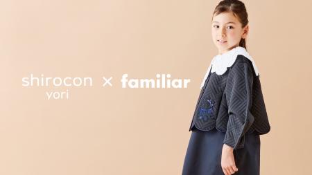yori×familiar 初のコラボレーション 親子でリンクコ