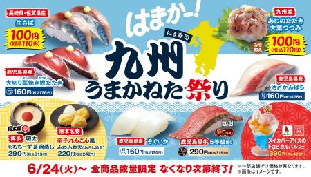 【はま寿司】生サバ、アジのたたきなどが登場！九州の