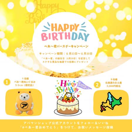 公式キャラクター「べあ～君」誕生日記念！特大ぬいぐ