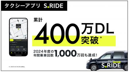 タクシーアプリ「S.RIDE(R)」、累計400万ダウンロード