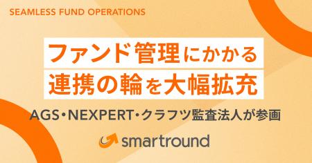 スマートラウンド、ファンド管理にかかる連携の輪を大