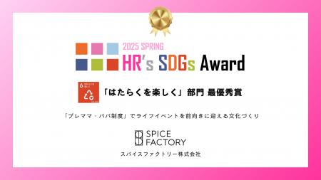 スパイスファクトリー、HR's SDGsアワード2025授賞式
