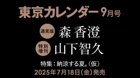 【速報】東カレ9月号は「納涼する夏」特集！通常版は